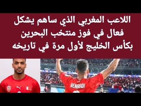 أمين بنعدي اللاعب المغربي الذي ساهم في فوز البحرين بكأس الخليج لثاني مرة في تاريخها وعذرا عن الخطأ