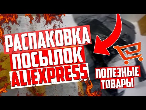 Распаковка посылок с Алиэкспресс! Полезные товары! Распаковка обзор тест!