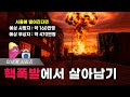 만약 전세계에 핵폭탄이 터진다면 핵 종말에서 생존 하는 법 만약 전세계에 핵폭탄이 터진다면 핵 종말에서 생존 하는 법