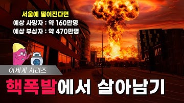 🍠 만약 전세계에 핵폭탄이 터진다면... 핵 종말에서 생존 하는 법!