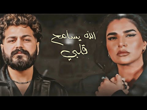 مهى فتوني مسلم الله يسامح قلبي مصروف الضمير   