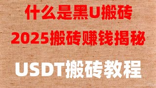 捞偏门2025年第2期分享如何在币安稳赚不赔?最稳定的跑分项目黑产网赚 灰产只要你有收usdt渠道不愁卖黑U搬砖赚钱是真的嘛?黑蚂蚁黑U工作室帮助您处理黑U暗网最新搞钱黑产