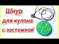 Шнур для кулона с застежкой своими руками!