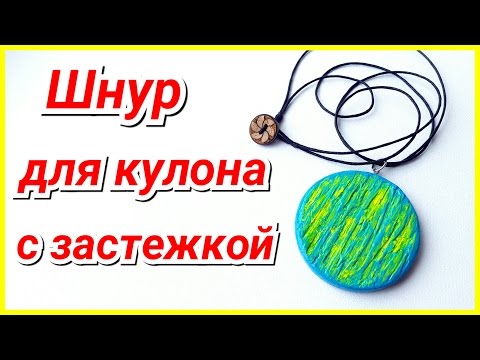 Шнурок для кулона своими руками