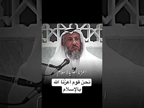 نحن قوم أعزنا الله بالإسلام