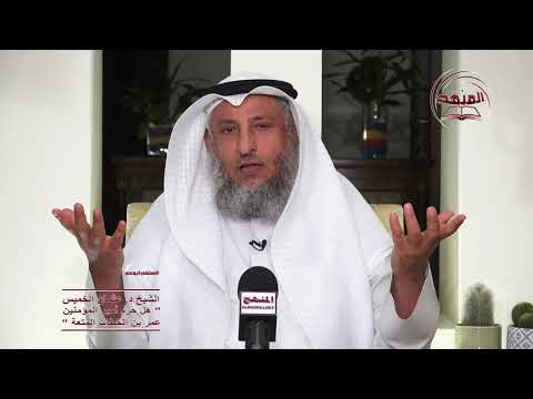 هل حرم أمير المؤمنين عمر بن الخطاب المتعة / الشيخ د  عثمان الخميس