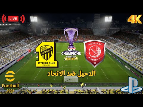 بث مباشر الدحيل القطري ضد الاتحاد السعودي دوري ابطال اسيا للنخبه  2026 