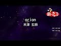 【カラオケ】orion / 米津玄師