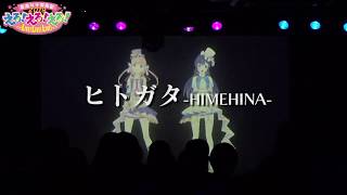『 ヒトガタ - HIMEHINA- (cover)』リアルライブで歌ってみた結果・・・