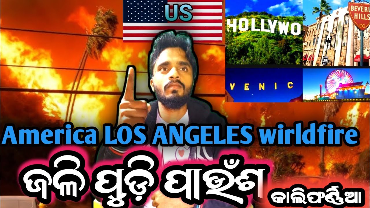 ଜଳିଗଲା ପୁରା America LOS ANGELES wirldfire California | 