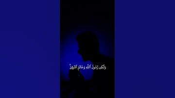 خَاتَمَ ٱلنَّبِيِّـۧنَ|القارئ عبدالصاحب اللهيبي #تلاوة_خاشعة #قران_كريم #عبدالصاحب_اللهيبي
