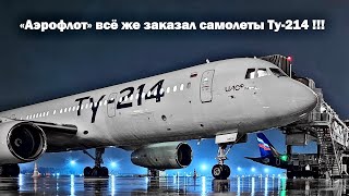 Это случилось! «Аэрофлот» всё же заказал самолеты Ту214