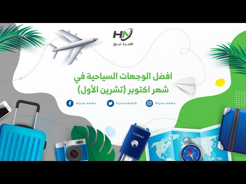 افضل الوجهات السياحية في شهر اكتوبر 2023 تشرين الأول هجرة نيوز