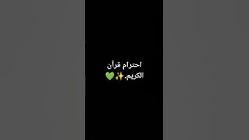 احترام قرآن الكريم.✨💚 #quran #ناصر_القطامي #خالد #mbc