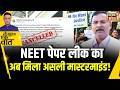 Kishore Ajwani : NEET-UG 2026 पेपर लीक मामले में मास्टरमाइंड की गिरफ्तारी | CBI | News18 India