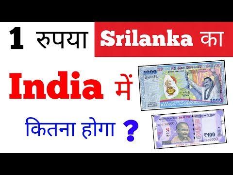 sri lanka ka 1 rupya india mein kitna hoga new rate | sri lanka 1 rupee coin indian rupees today