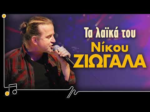 Νίκος Ζιώγαλας -