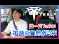 做一日Teslun... 電動車有無得諗？！試駕Tesla Model 3！