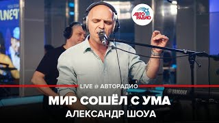 Александр Шоуа - Мир Сошёл С Ума (LIVE @ Авторадио)