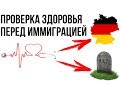 Download №34 ЗДОРОВЬЕ И ИММИГРАЦИЯ В ГЕРМАНИЮ. ОБСЛЕДОВАНИЕ перед ПЕРЕЕЗДОМ №34 ЗДОРОВЬЕ И ИММИГРАЦИЯ В ГЕРМАНИЮ. ОБСЛЕДОВАНИЕ перед ПЕРЕЕЗДОМ