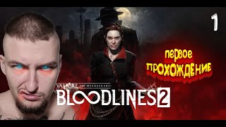 видео: Vampire: The Masquerade — Bloodlines 2 ПЕРВОЕ ПРОХОЖДЕНИЕ #vampire   #vampirethemasquerade картинка: Vampire: The Masquerade — Bloodlines 2 ПЕРВОЕ ПРОХОЖДЕНИЕ #vampire   #vampirethemasquerade