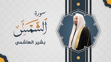 سورة الشمس-شیر الهاشمي يحاكي والده سيدعمر سيدغريب-رحمهما الله تعالى-صلاة المغرب-جامع سيدغريب-اربيل