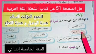 حل الصفحة 51 من كتاب أنشطة اللغة العربية للسنة الخامسة إبتدائي ( الجمع المؤنث السالم و إعرابه، همزة