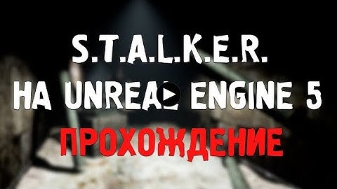 S.T.A.L.K.E.R. на Unreal Engine обзор/прохождение