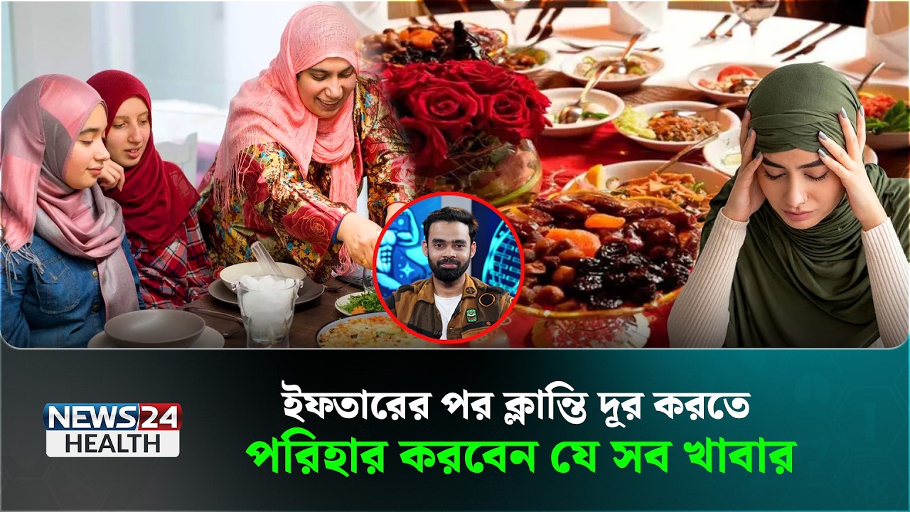 ইফতারের পর ক্লান্তি দূর করার জাদুকরী উপায় | Ramadan Health Tips | News24 Health