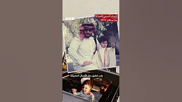 الأمير وليد بن خالد يفارق الحياة بعد غيبوبة زادت عن عشرين عاما 