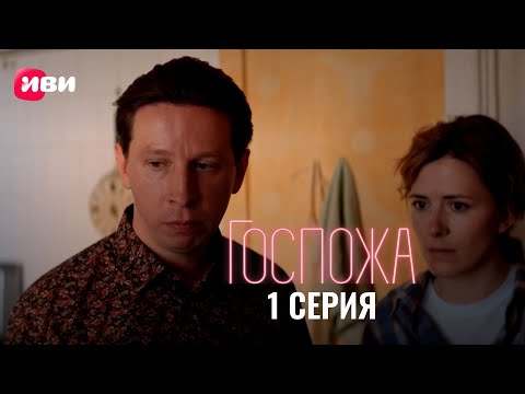 Сериал Госпожа — Премьера