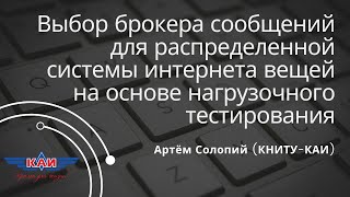 ВЫБОР БРОКЕРА СООБЩЕНИЙ ДЛЯ РАСПРЕДЕЛЕННОЙ СИСТЕМЫ ИНТЕРНЕТА ВЕЩЕЙ