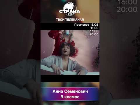 Анна Семенович - В Космос