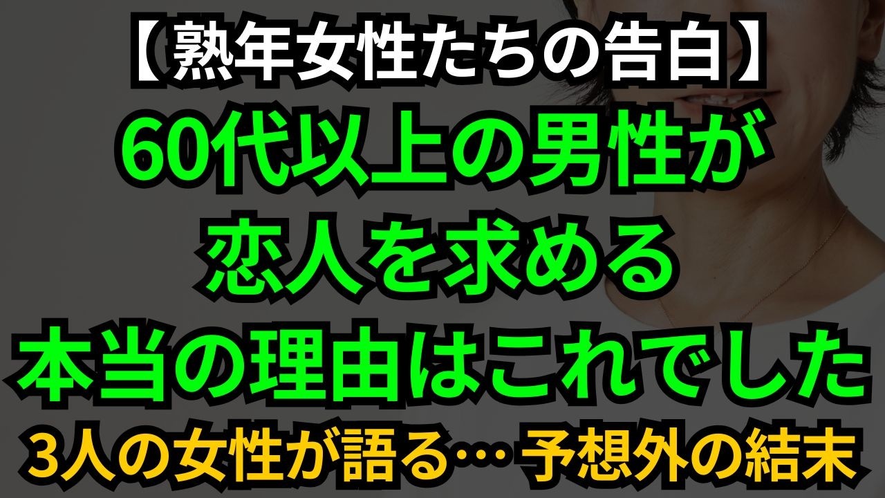 60代以上の男性が恋人を求める本当の理由は『これ』でした…3人の女性の告白が明かした『意外な答え』