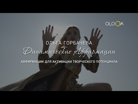 Аффирмации для успешного бизнеса | ОЛЬГА ГОРБАЧЕВА