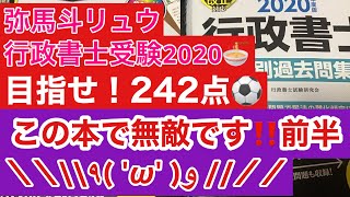 【行政書士試験独学2020】〜242点の道〜