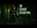 СТРИМ THE LAST OF US 2 | ПЕРВЫЕ ВПЕЧАТЛЕНИЯ