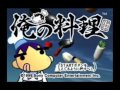 俺の料理bgm　踊る！恋人の昼下がり