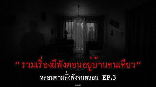 รวมเรื่องผี 