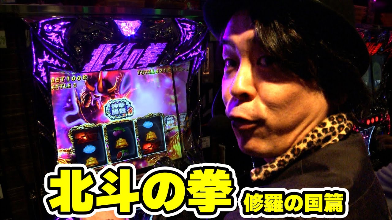 【パチスロ北斗の拳 修羅の国篇】北斗の拳 修羅の国篇で連敗を阻止する事は出来るか！？