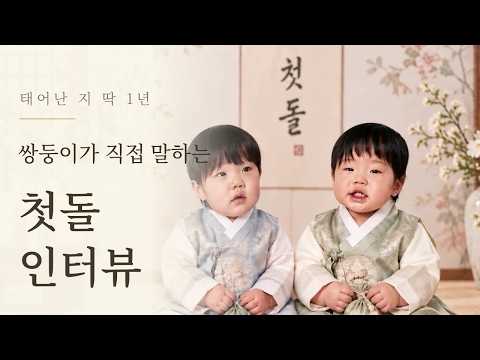 둘이라서 더 특별한 첫 생일 영상 썸네일