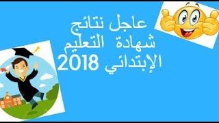 نتائج السيزيام 2018 (شهادة التعليم الإبتدائي)