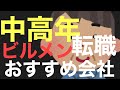 中高年でビルメン業界へ転職する人は、選ぶべき会社をご紹介してます。是非ご覧ください！