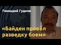 "Ужасная трансформация". Что увидел Байден? Рассказывает Геннадий Гудков