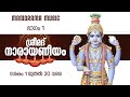 Narayaneeyam  | Part 1 | Dasakam 1-20 | Dr K Unnikrishnan Namboothiri | നാരായണീയ പാരായണം  ഭാഗം 1