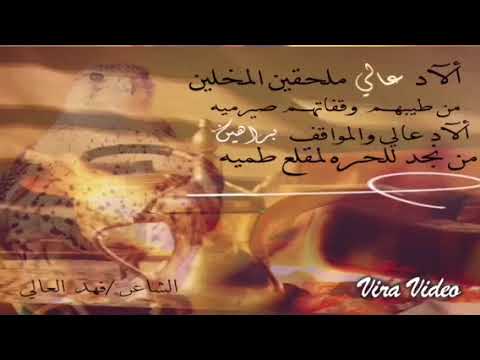 شيلة ألآد عالي ملحقين المخلين كلمات الشاعر فهد مصلح العالي آداء المنشد صوت العوالي ماجد العالي