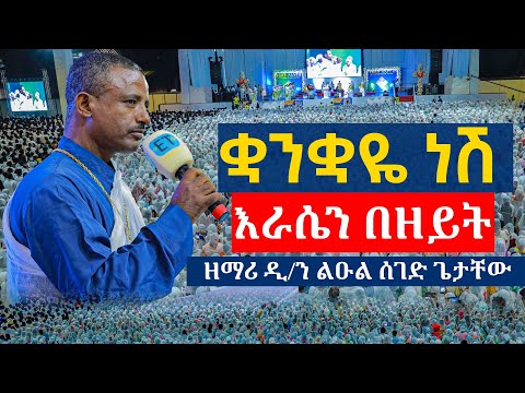 ልዩ ዝማሬ በሚሊኒየም አዳራሽ ዘማሪ ዲ ን ልዑል ሰገድ ጌታቸው ቋንቋዬ ነሽ ድንግል እራሴን በዘይት