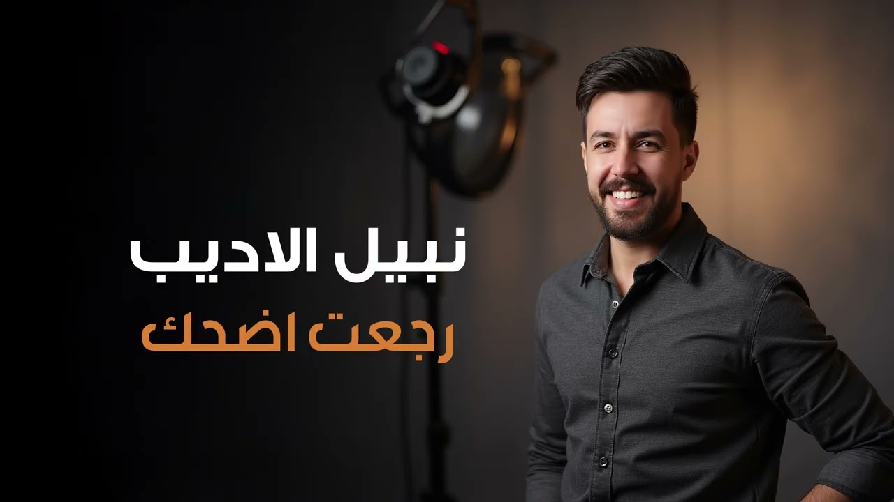 نبيل الاديب - رجعت اضحك | 2025