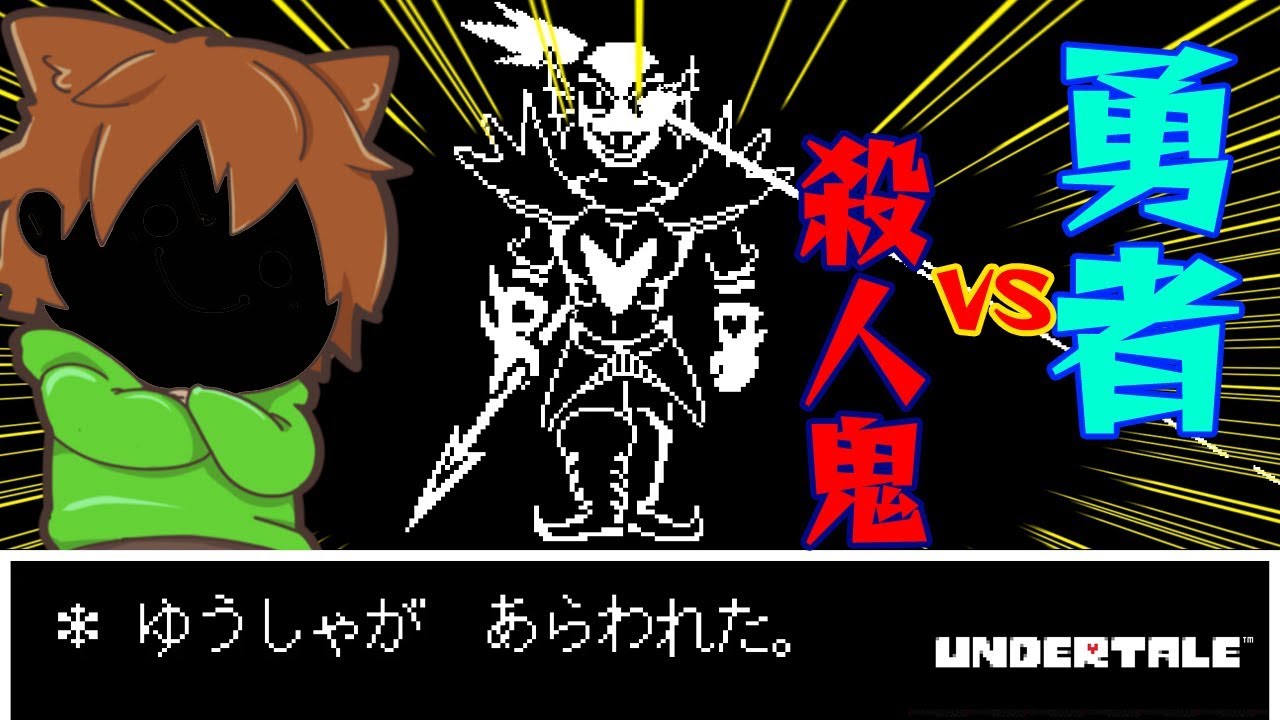 ぽこにゃん アンダーテール 68 勇者 不死身のアンダインvs 殺人鬼 ぽこにゃん Undertale ゆっくり実況プレイ Youtuberコメ速報