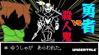 【アンダーテール#68】『勇者』不死身のアンダインVS『殺人鬼』ぽこにゃん【Undertale】ゆっくり実況プレイ